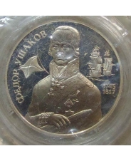 Россия 2 рубля 1994  Федор Ушаков Серебро /запайка арт. 22200